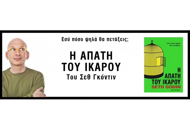 Η Απάτη του Ίκαρου: Ένα βιβλίο που θα σε κάνει να πετύχεις τους στόχους σου