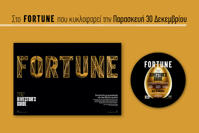 Στο νέο τεύχος του Fortune: Μεγάλος επενδυτικός οδηγός για το 2017