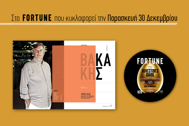 Best in Business 2016: Το αφιέρωμα του Fortune για όσους ξεχώρισαν στον επιχειρηματικό στίβο