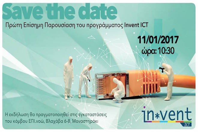 Invent ICT: Ένα πρόγραμμα επώασης καινοτόμων επιχειρηματικών σχημάτων