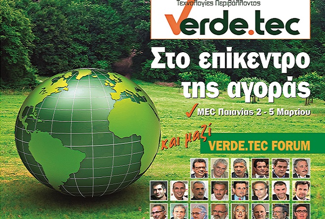 VERDE.TEC: Ξεκινά η «πράσινη» έκθεση για τις τεχνολογίες περιβάλλοντος