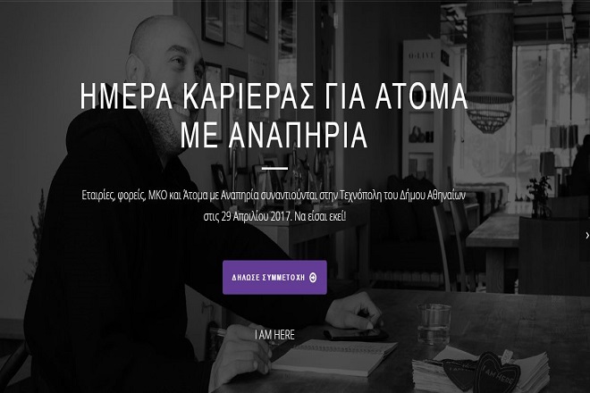 Ποιες οι ευκαιρίες εργασίας για τα άτομα με προβλήματα αναπηρίας στην Ελλάδα