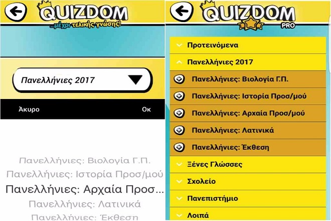 Δίνετε Πανελλαδικές; Το Quizdom σας προετοιμάζει για το πανεπιστήμιο