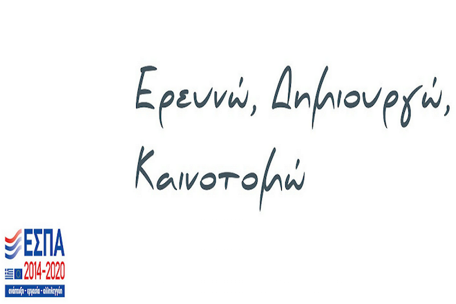 Παράταση μέχρι 15/6 για το «Ερευνώ – Δημιουργώ – Καινοτομώ»