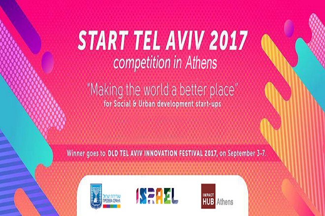 Start Tel Aviv 2017: Ο κόσμος των startups του Ισραήλ προσγειώνεται στην Αθήνα