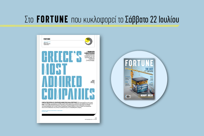 Στο νέο τεύχος του Fortune: Οι εταιρείες που αξίζει να θαυμάζεις