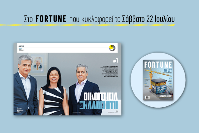 Στο νέο Fortune: Η διοίκηση της Σκλαβενίτης μιλάει για πρώτη φορά μετά τη διάσωση της Μαρινόπουλος