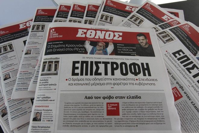 H ιστορική εφημερίδα «Έθνος» επιστρέφει στα περίπτερα