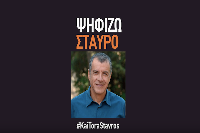 Αυτό είναι το σποτ του Σταύρου Θεοδωράκη για τις εκλογές της ηγεσίας στην Κεντροαριστερά