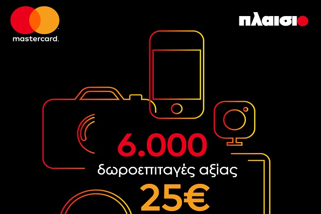 Η Mastercard και το ΠΛΑΙΣΙΟ επιβραβεύουν τις συναλλαγές του κοινού