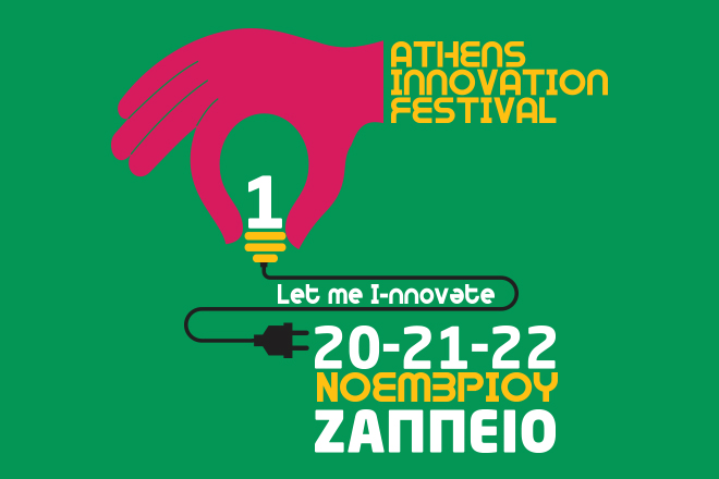 Athens Innovation Festival: Μια μεγάλη γιορτή καινοτομίας στην «καρδιά» της Αθήνας