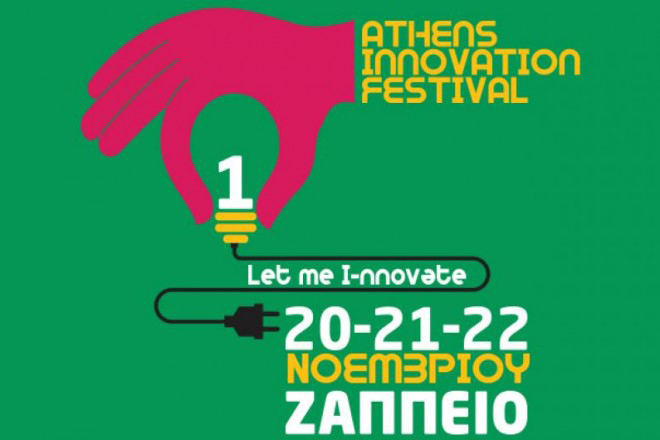 H Ελλάδα που δημιουργεί θα είναι στο Athens Innovation Festival