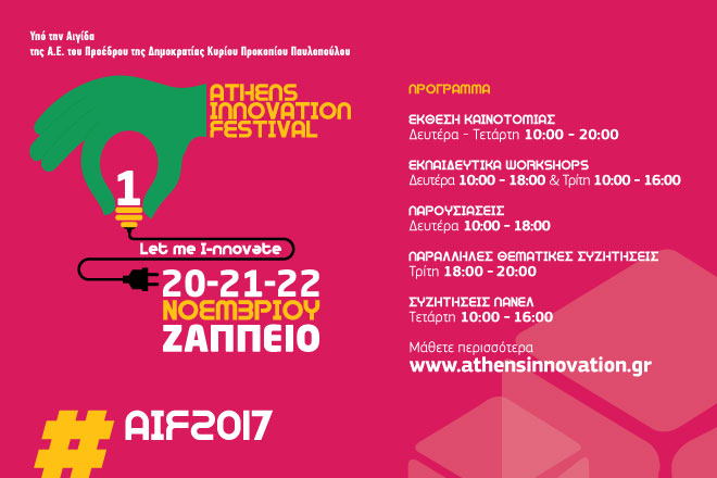 Τη Δευτέρα ξεκινάει το πρώτο Athens Innovation Festival: Γιατί θα είμαστε εκεί