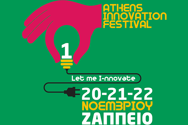 1ο Athens‬ Innovation Festival: Ένα μεγάλο βήμα για τον θεσμό της καινοτομίας