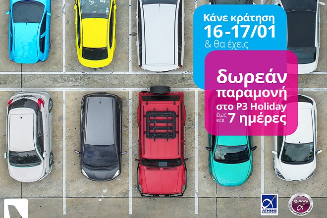 H airtickets σου κάνει δώρο μία θέση στο Parking του Ελ. Βενιζέλος