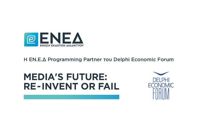 Η ΕΝ.Ε.Δ. Programming Partner του Delphi Economic Forum