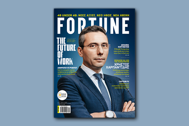 Νέο τεύχος Fortune: Το µέλλον είναι εδώ!