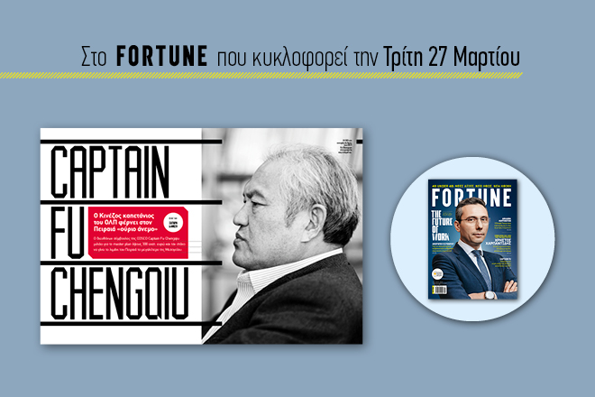 Στο νέο Fortune: Αποκλειστική συνέντευξη του Κινέζου «καπετάνιου» του ΟΛΠ