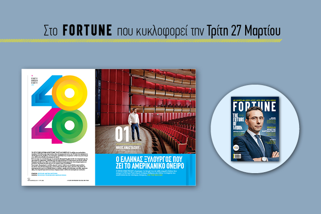 40 under 40: Η νέα λίστα για το 2018 στο νέο τεύχος του Fortune