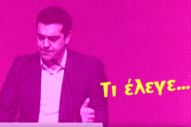 Βίντεο-επίθεση της ΝΔ στον ΣΥΡΙΖΑ με αφορμή την Πρωταπριλιά
