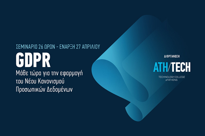 GDPR Seminar από το Athens Tech College από τις 27 Απριλίου