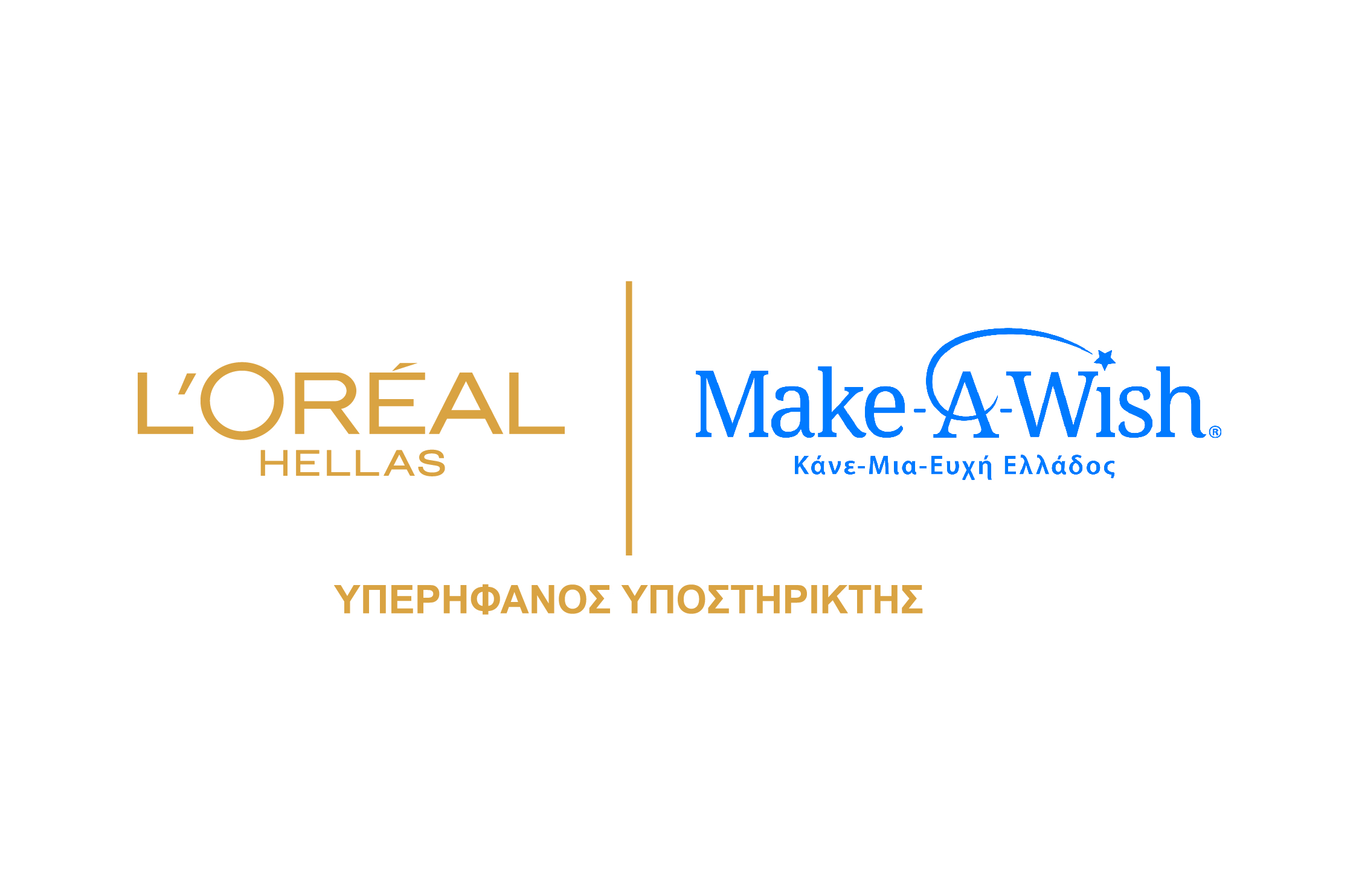 L’Oréal Hellas: Στηρίζει το Make A Wish Ελλάδος με σειρά ενεργειών