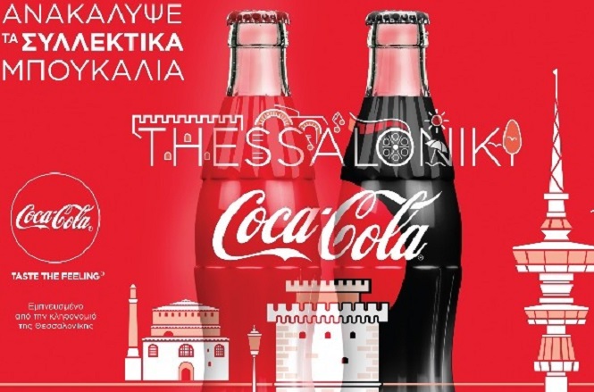 Ολοκληρώθηκε η συμμετοχή της Coca-Cola στην Διεθνή Έκθεση Θεσσαλονίκης