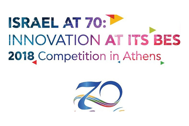 «Israel at 70: Innovation at its Best 2018»: Ακόμη 10 ημέρες για δήλωση συμμετοχής στον διαγωνισμό