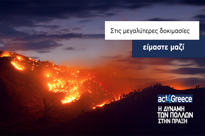 Το act4Greeceκαι η Εθνική Τράπεζα στο πλευρό των πληγέντων από τις πυρκαγιές στην Αττική