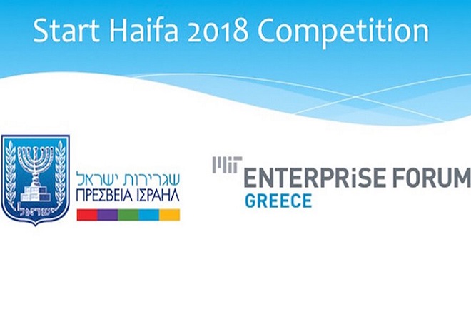 Ξεκινά ο Διαγωνισμός «Start Haifa 2018» για Νεοφυείς Επιχειρήσεις στην Ελλάδα