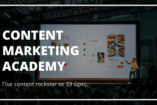 H πρώτη ολοκληρωμένη σειρά σεμιναρίων Content Marketing είναι εδώ