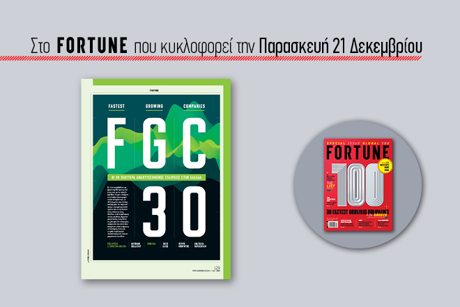 Νέο τεύχος Fortune: Οι εταιρείες στην Ελλάδα που σημειώνουν τις ισχυρότερες επιδόσεις