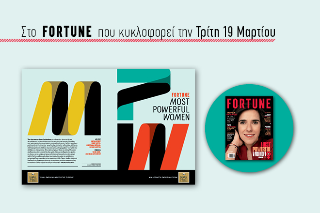 Nέο τεύχος Fortune: Γνωρίστε τις πιο ισχυρές Ελληνίδες στις επιχειρήσεις!