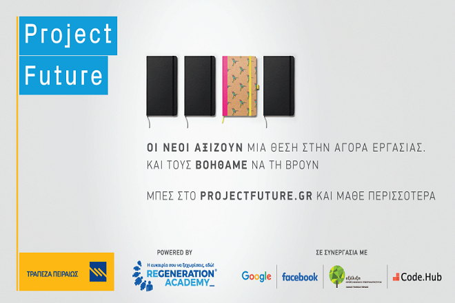 Το Project Future της Τράπεζας Πειραιώς διευρύνεται