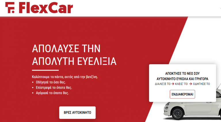 Χρηματοδότηση 1.5 εκατ. ευρώ για τη FlexCar από τους Venture Friends και το Uni.Fund