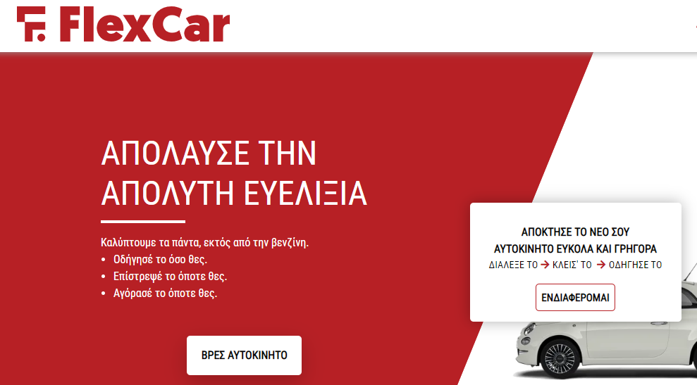 Χρηματοδότηση 1.5 εκατ. ευρώ για τη FlexCar από τους Venture Friends και το Uni.Fund