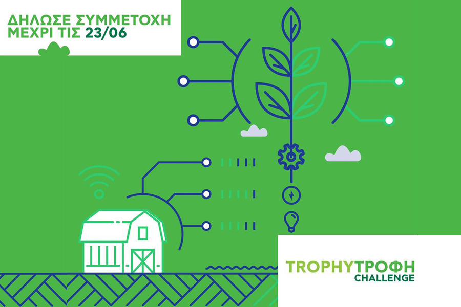 Trophy – Τροφή Challenge: Η επόμενη μέρα της αγροδιατροφής έφτασε