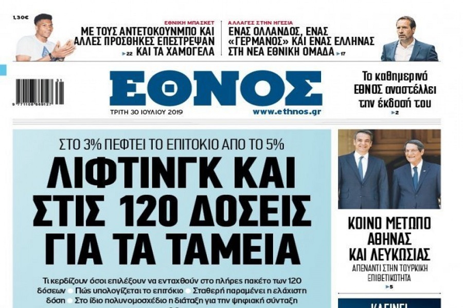 Σταματά την καθημερινή του κυκλοφορία το «Έθνος»