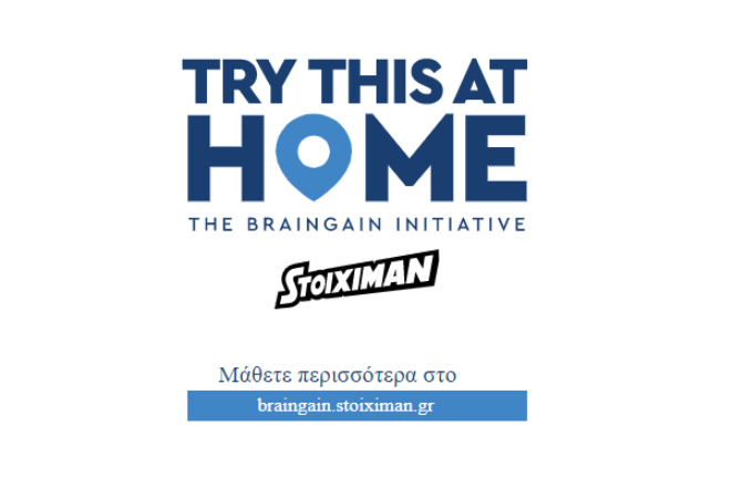 Βίντεο: Try this at Home – Aυτή είναι η νέα πρωτοβουλία της Stoiximan για το Brain Gain