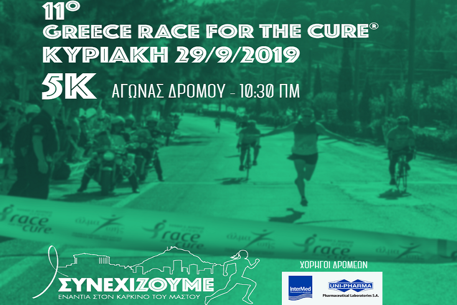 11ο Greece Race for the Cure 2019: Uni-pharma & InterMed αποκλειστικοί χορηγοί των δρομέων