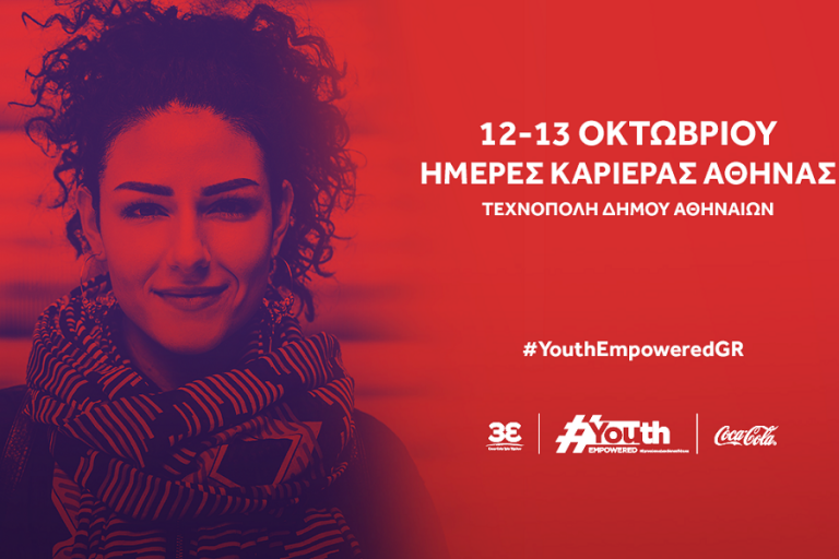 Η Coca‑Cola Τρία Έψιλον και το Youth Empowered στις Ημέρες Καριέρας Αθήνας 2019, 12-13 Οκτωβρίου