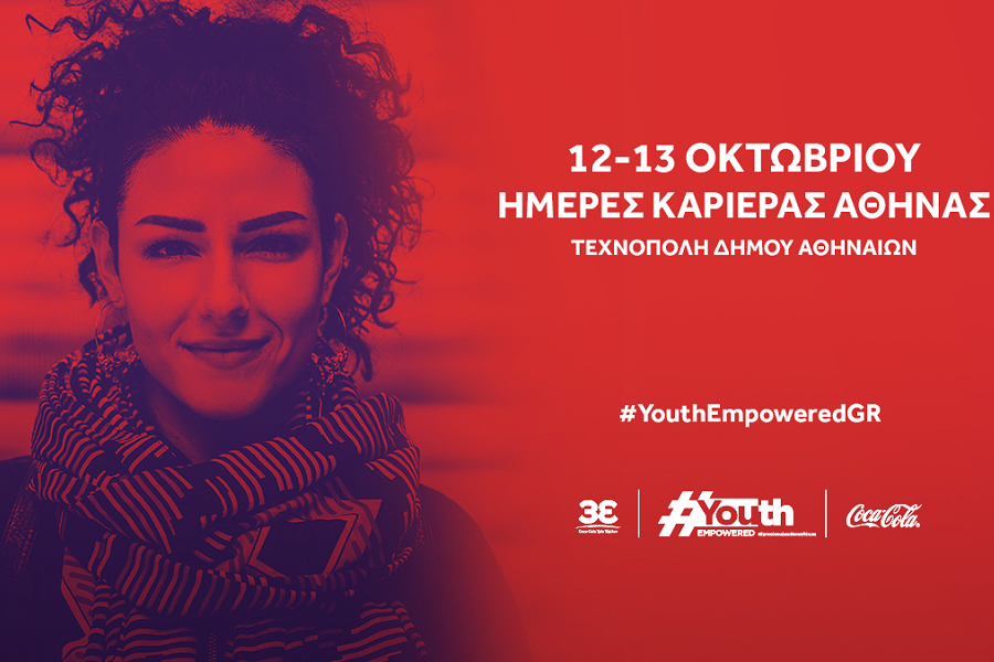 Η Coca‑Cola Τρία Έψιλον και το Youth Empowered  στις Ημέρες Καριέρας Αθήνας 2019, 12-13 Οκτωβρίου