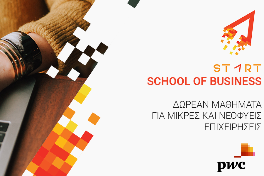 START School of Business: Νέο πρόγραμμα για μικρές και νεοφυείς επιχειρήσεις