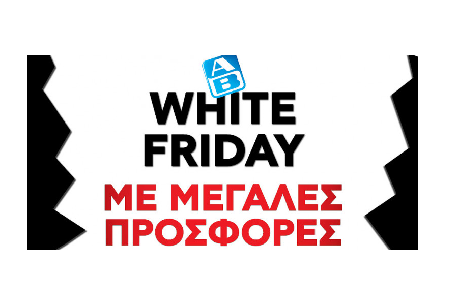 Όταν οι άλλοι τα βάφουν «Black», στην ΑΒ Βασιλόπουλος κάνουν και «White Friday»