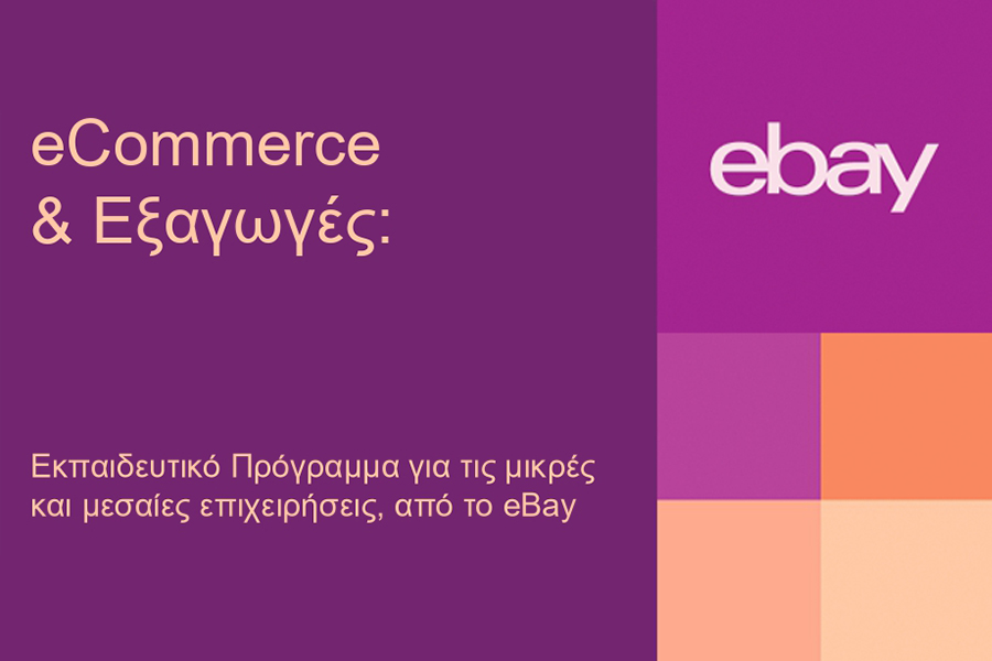 Η eBay έρχεται για πρώτη φορά στην Ελλάδα