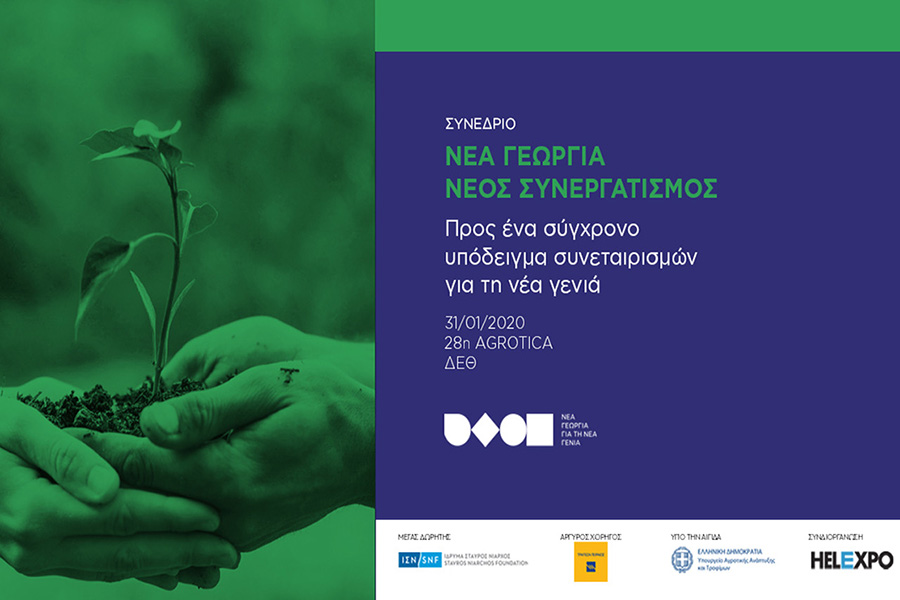 Διεθνές συνέδριο για τους συνεταιρισμούς από το πρόγραμμα «Νέα Γεωργία για τη Νέα Γενιά» στο πλαίσιο της 28ης Agrotica