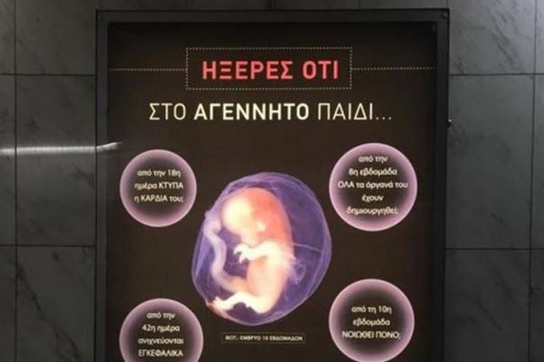 Κατέβηκαν από το μετρό οι αφίσες της καμπάνιας κατά των αμβλώσεων με εντολή του υπουργείου Μεταφορών