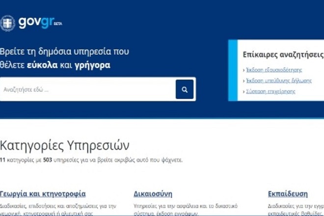 Το Δημόσιο… online: «Πρεμιέρα» για το gov.gr
