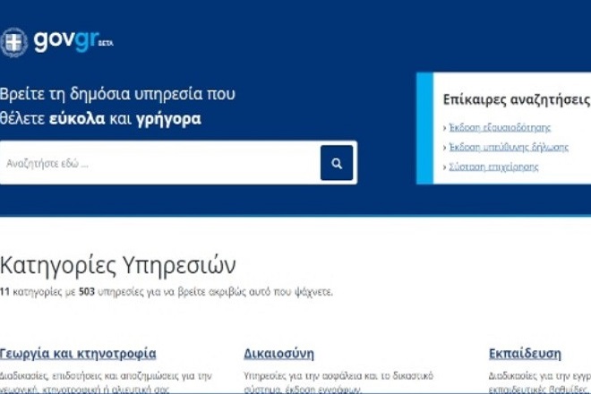 Τον Μάρτιο προστέθηκαν 35 υπηρεσίες στο gov.gr φτάνοντας τις 1.375