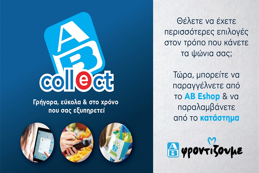 Νέα υπηρεσία AB Collect: Ψωνίζετε online και παραλαμβάνετε από κατάστημα ΑΒ